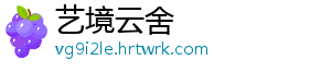 艺境云舍	